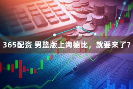 365配资 男篮版上海德比，就要来了？