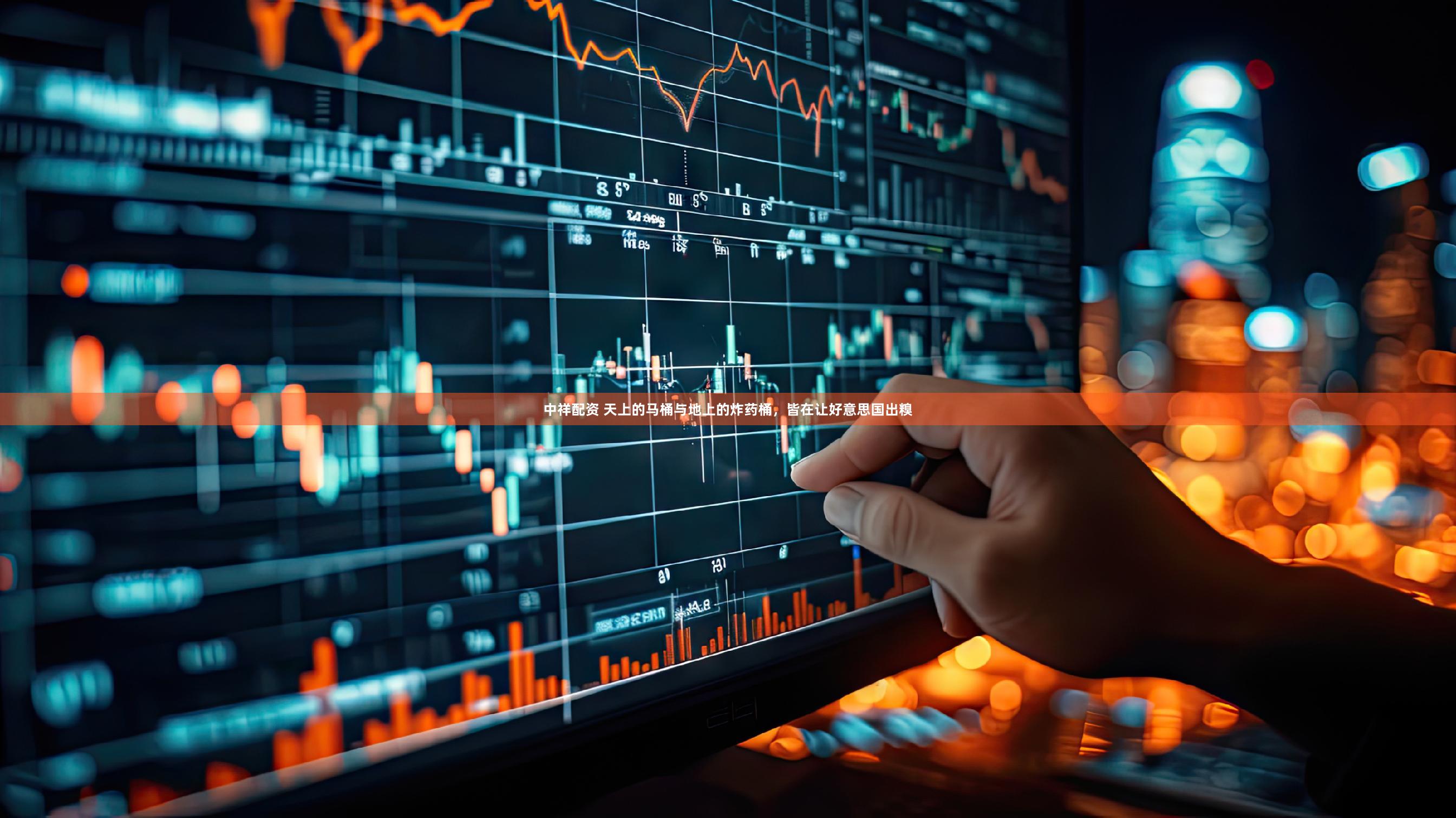 中祥配资 天上的马桶与地上的炸药桶,皆在让好意思国出糗