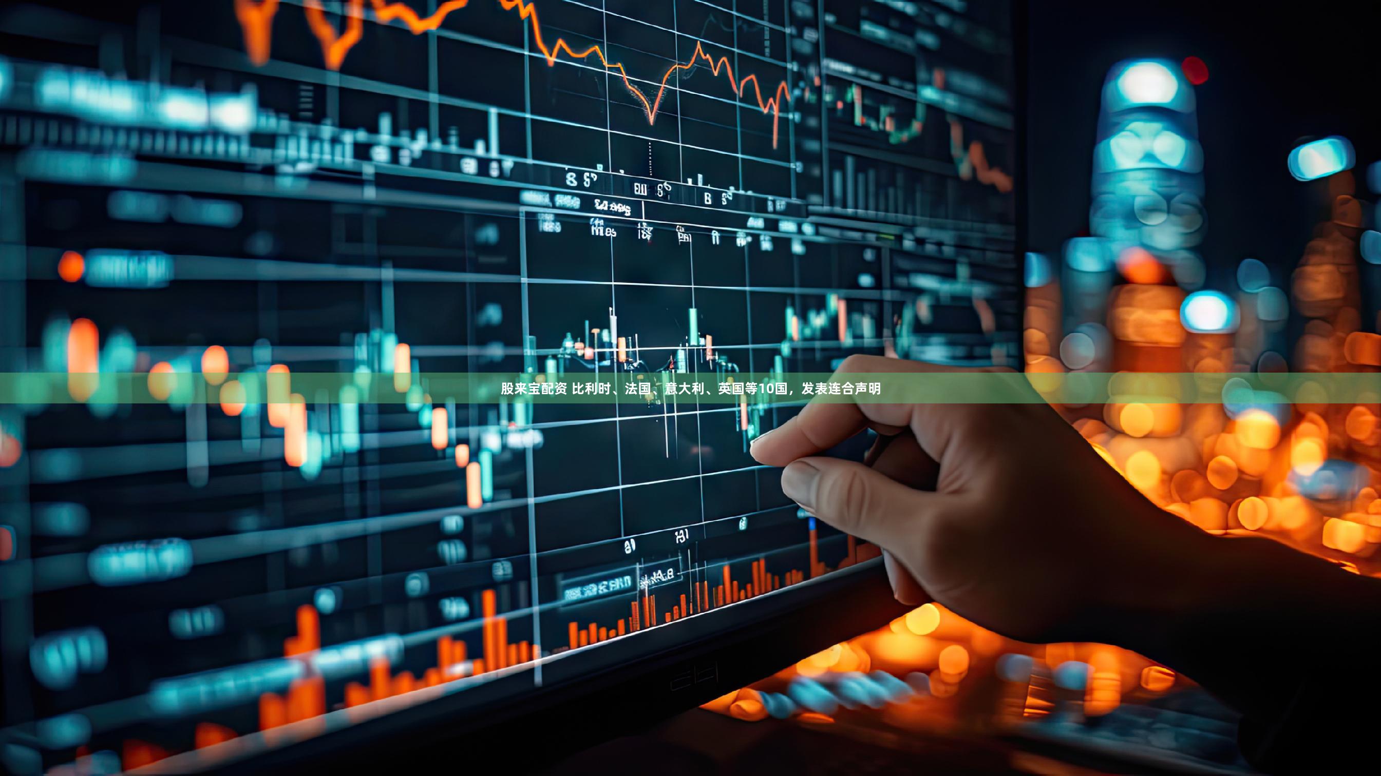股来宝配资 比利时、法国、意大利、英国等10国，发表连合声明