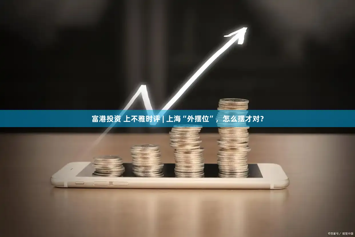 富港投资 上不雅时评 | 上海“外摆位”，怎么摆才对？