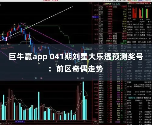 巨牛赢app 041期刘星大乐透预测奖号：前区奇偶走势