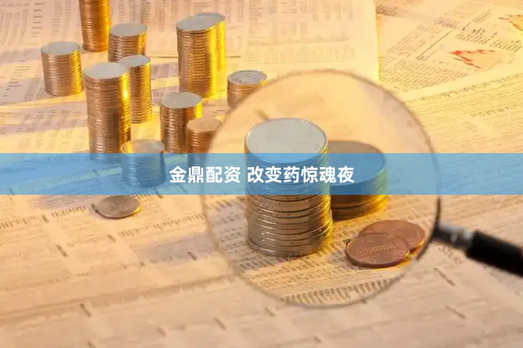 金鼎配资 改变药惊魂夜