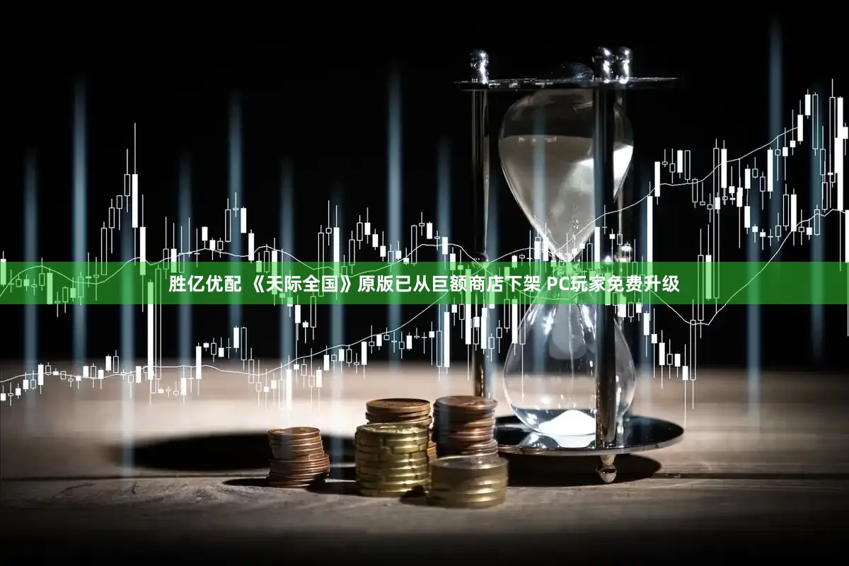 胜亿优配 《天际全国》原版已从巨额商店下架 PC玩家免费升级