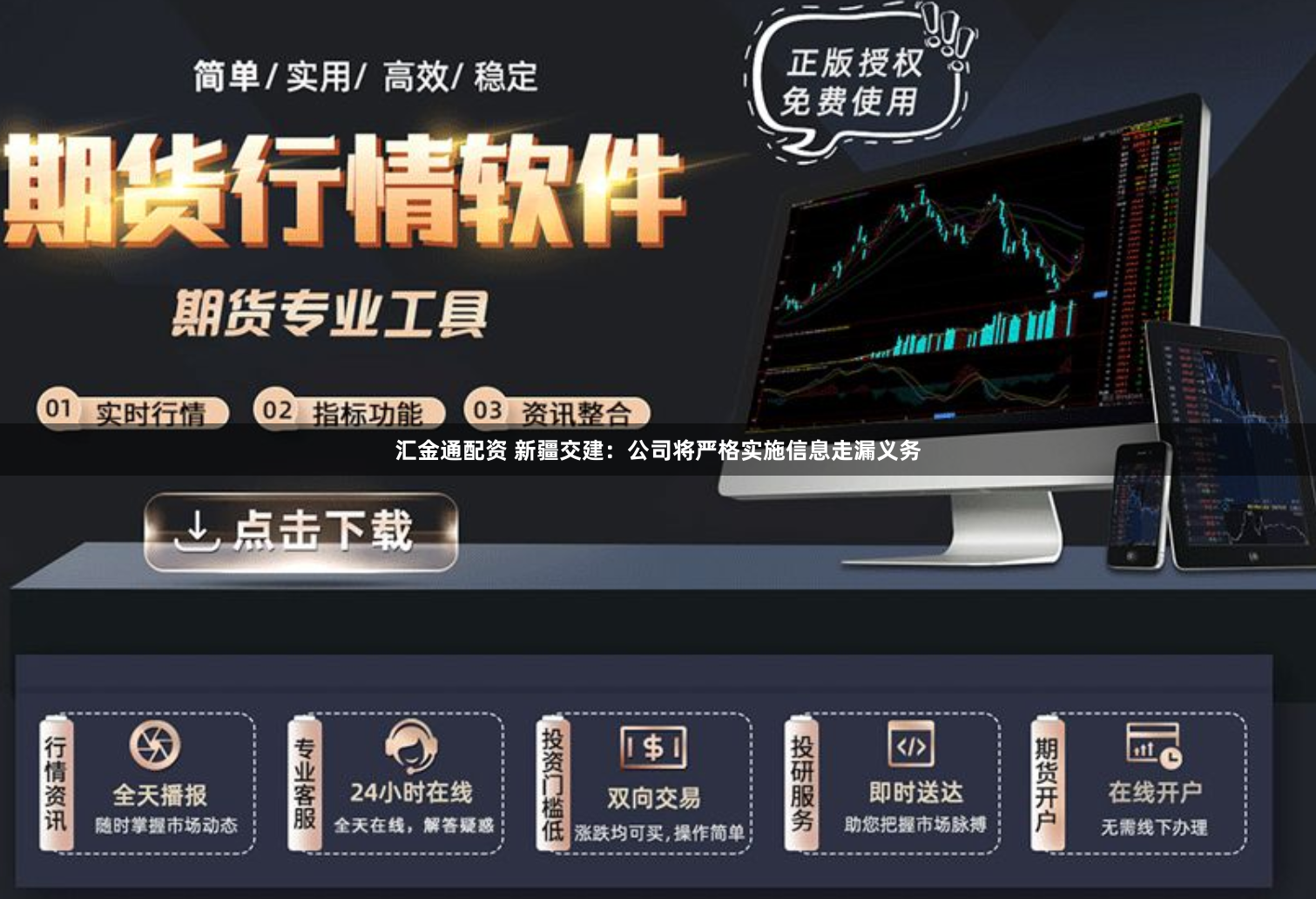 汇金通配资 新疆交建：公司将严格实施信息走漏义务
