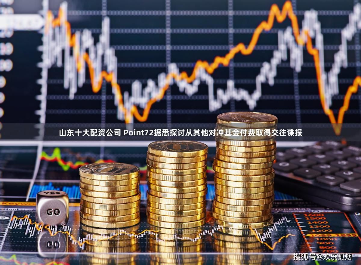 山东十大配资公司 Point72据悉探讨从其他对冲基金付费取得交往谍报