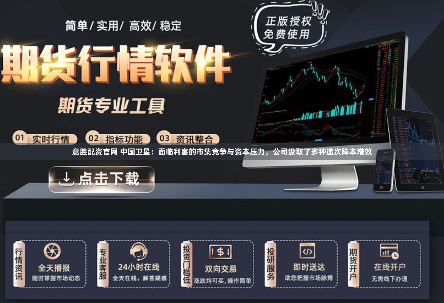 意胜配资官网 中国卫星：面临利害的市集竞争与资本压力，公司汲取了多种递次降本增效