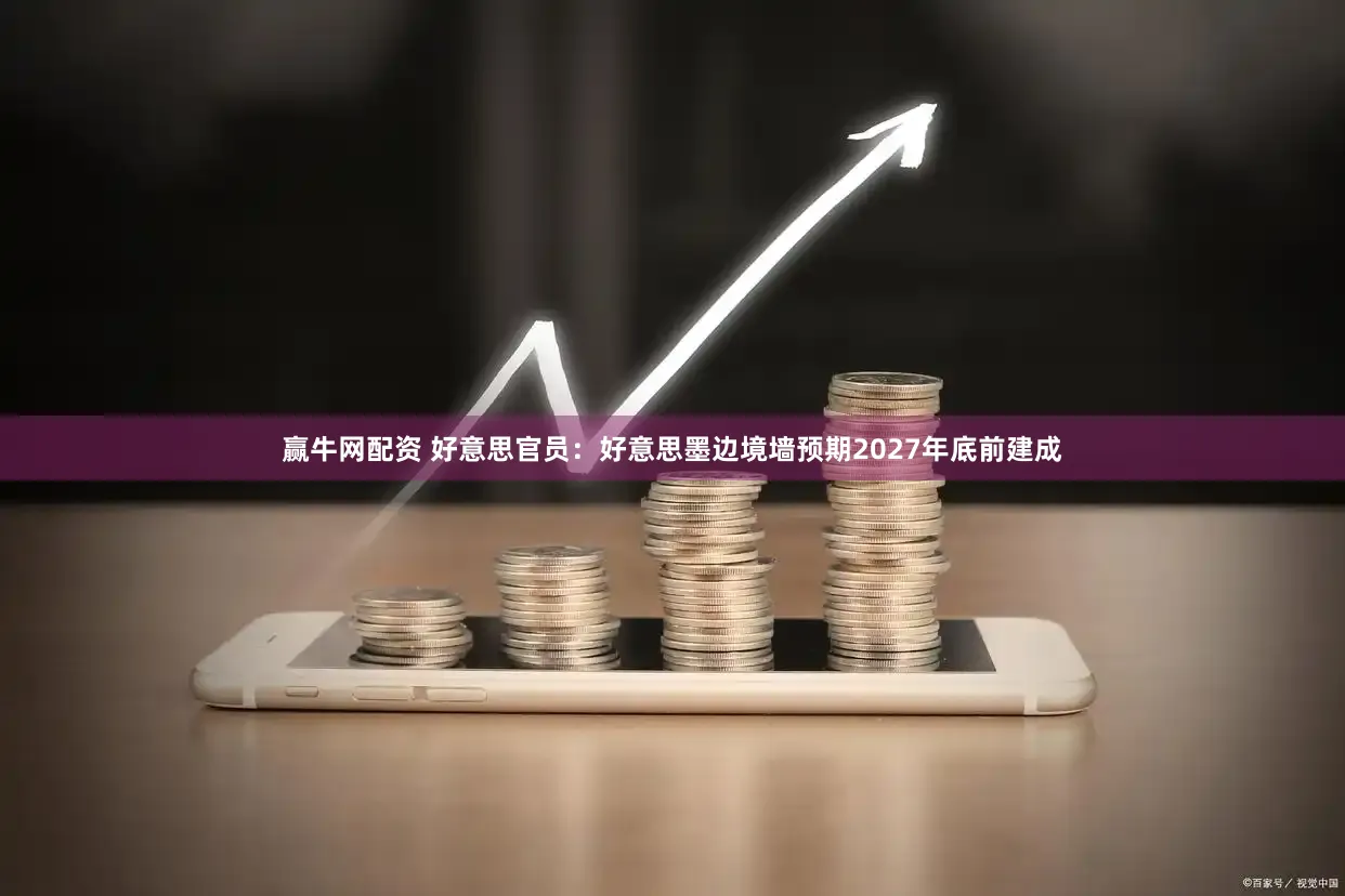 赢牛网配资 好意思官员：好意思墨边境墙预期2027年底前建成
