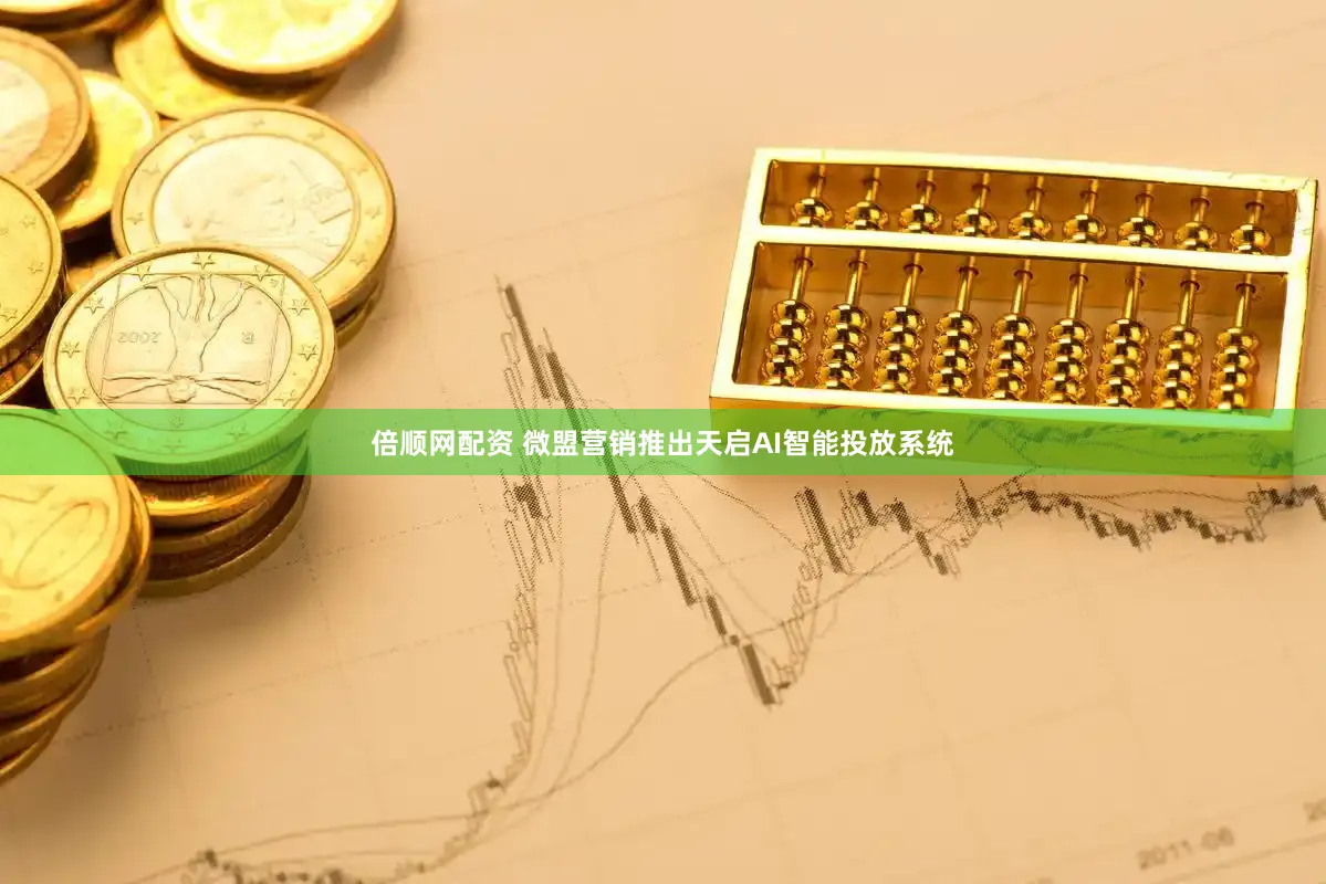 倍顺网配资 微盟营销推出天启AI智能投放系统