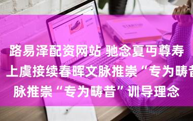 路易泽配资网站 驰念夏丏尊寿辰140周年！上虞接续春晖文脉推崇“专为畴昔”训导理念