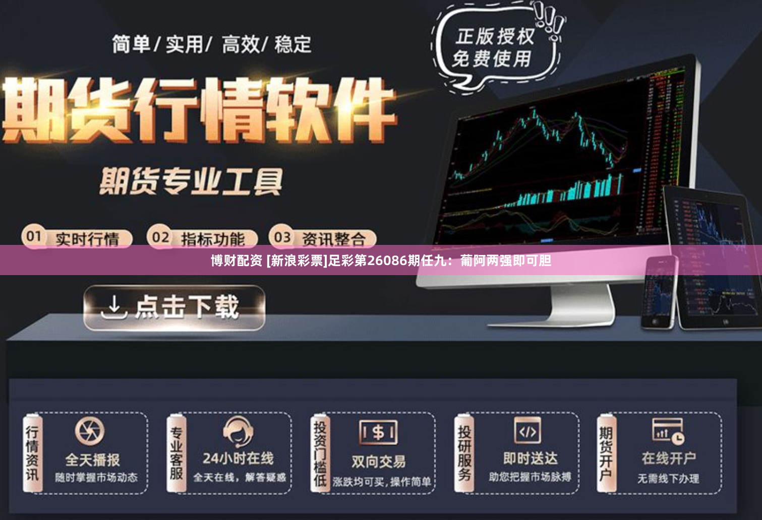 博财配资 [新浪彩票]足彩第26086期任九：葡阿两强即可胆
