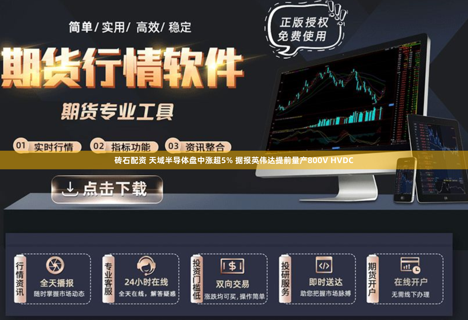 砖石配资 天域半导体盘中涨超5% 据报英伟达提前量产800V HVDC