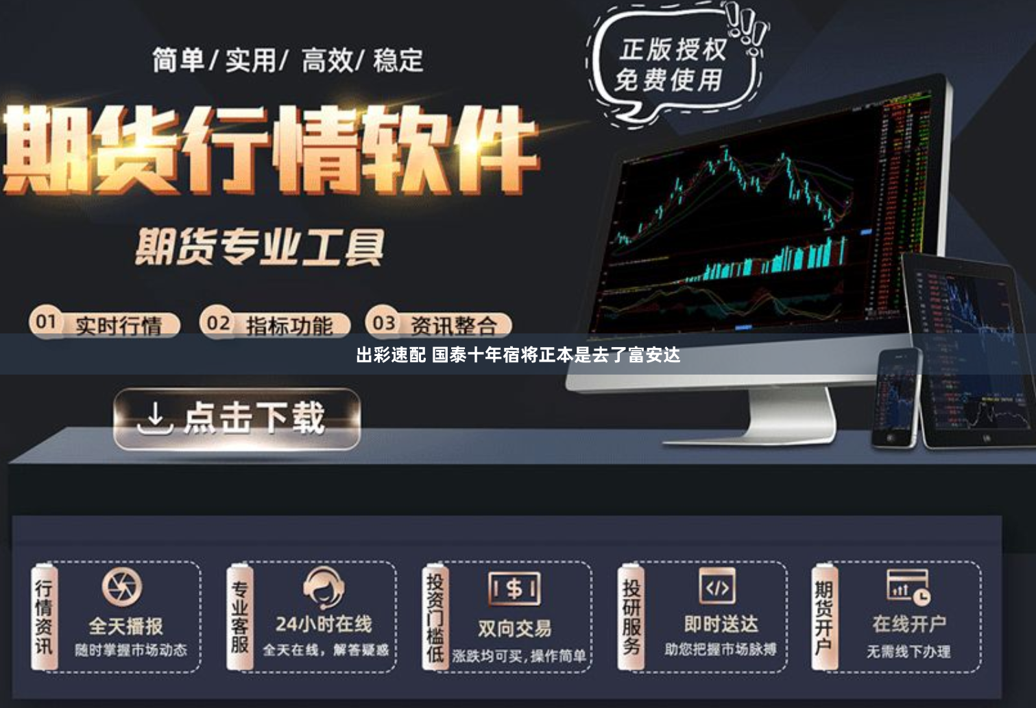 出彩速配 国泰十年宿将正本是去了富安达