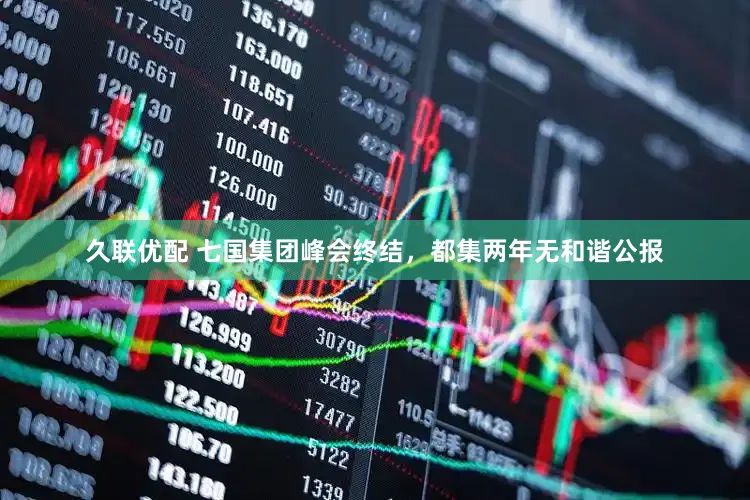 久联优配 七国集团峰会终结，都集两年无和谐公报