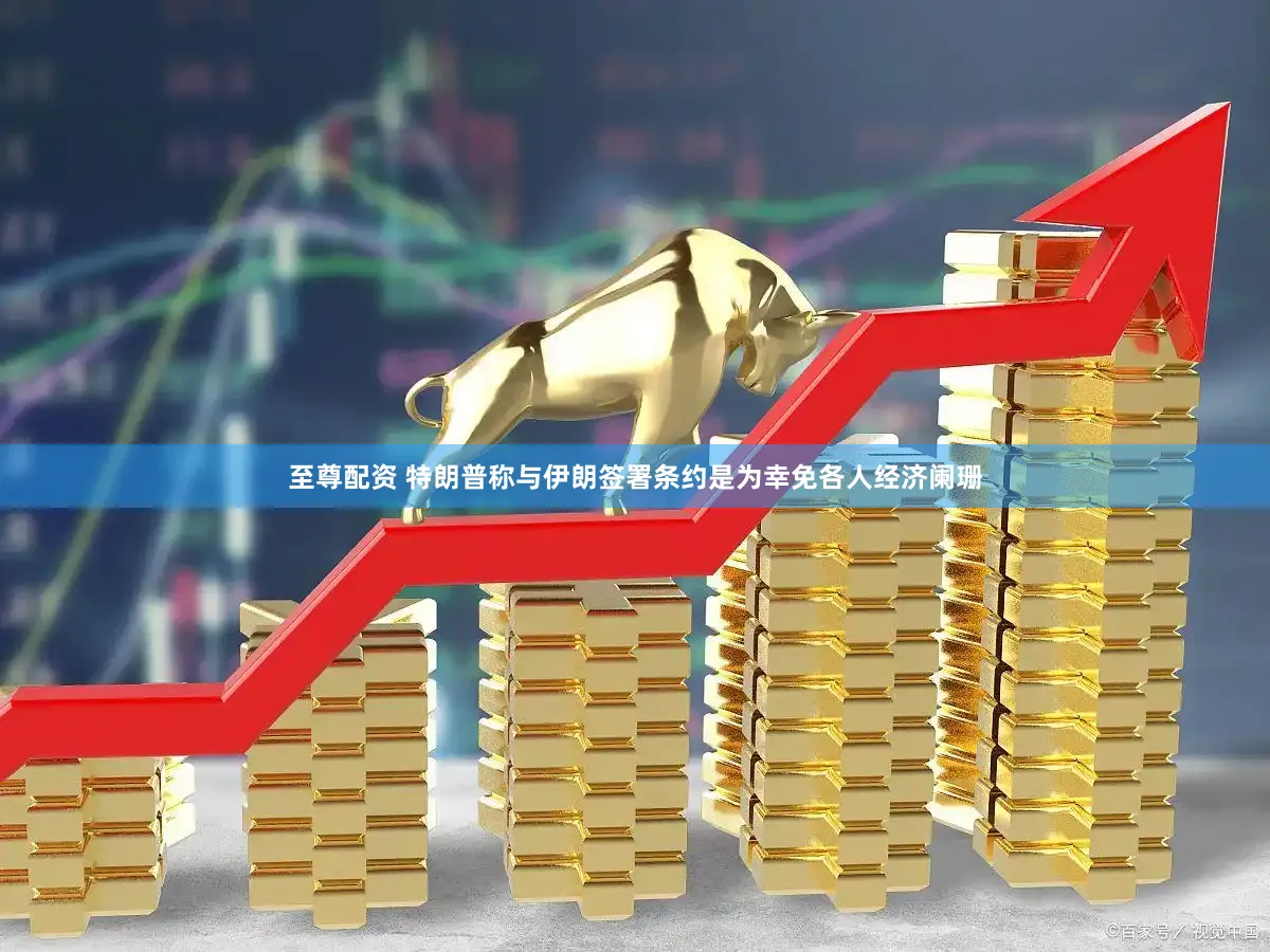 至尊配资 特朗普称与伊朗签署条约是为幸免各人经济阑珊
