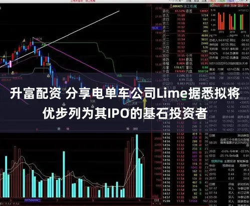 升富配资 分享电单车公司Lime据悉拟将优步列为其IPO的基石投资者