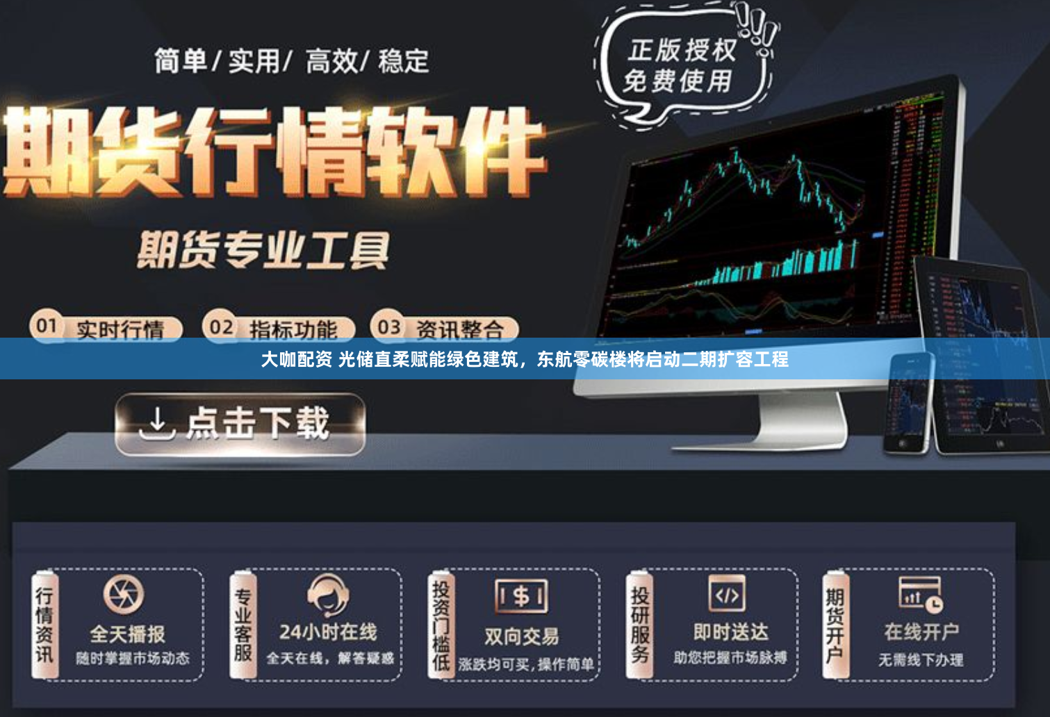 大咖配资 光储直柔赋能绿色建筑，东航零碳楼将启动二期扩容工程